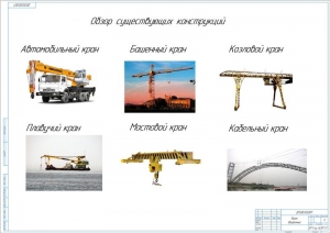 10.	Обзор существующих конструкций кранов, А1