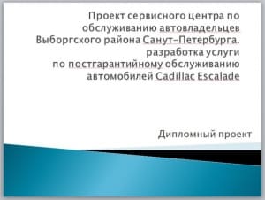 Проект автосервиса легковых автомобилей Cadillac Escalade