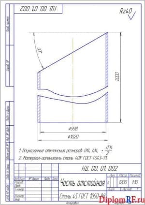 Чертеж детали часть отстойная (формат А4)