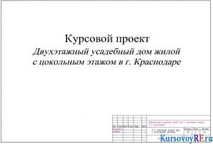 Чертеж титульного листа 2-х этажного жилого дома с цокольным этажом