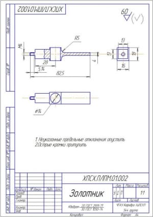 1.	Рабочий чертеж детали золотник А4