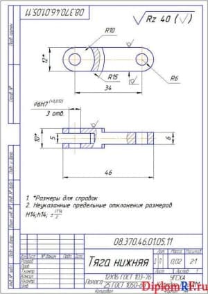 Чертеж тяга нижняя деталь (формат А 4)