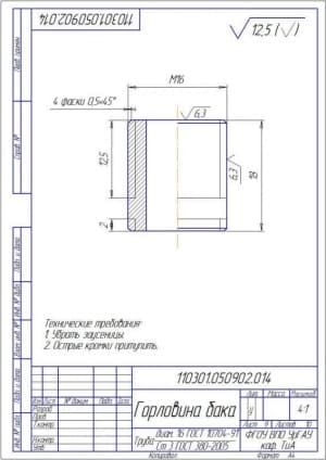 Чертёж детали горловина бака (формат А4)