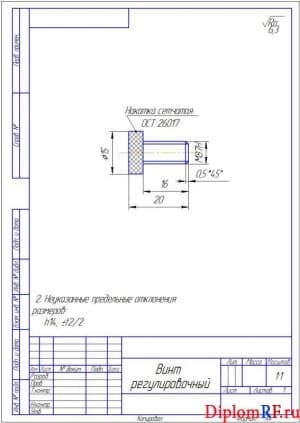 Чертеж детали регулировочный винт (формат А4)
