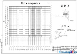 План покрытия, Узел 3, Узел 4