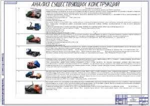 Анализ существующих конструкций (ф.А1)