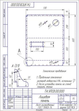 Чертеж Деталь Лицевая панель (А4)