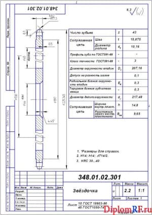 Чертеж деталь звездочка (формат А 4)