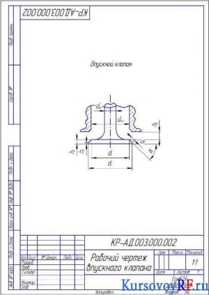 Чертеж рабочий впускного клапана (формат А4)