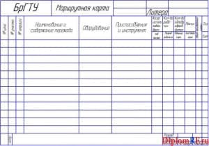 Маршрутная карта (заготовка) (формат А4)