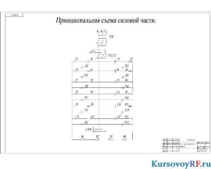 Чертёж схема электрическая принципиальная силовой части