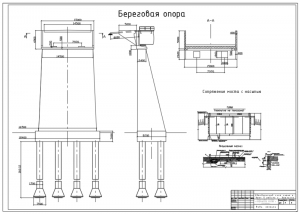 4.	Рабочий чертеж береговой опоры со схемой сопряжения моста с насыпью, А1