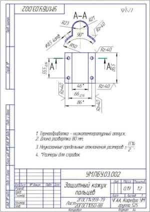 Чертёж детали защитный кожух пальцев (формат А4)