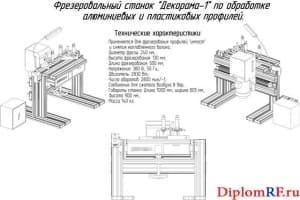 Общий вид и техническая характеристика фрезеровального станка (формат А1)