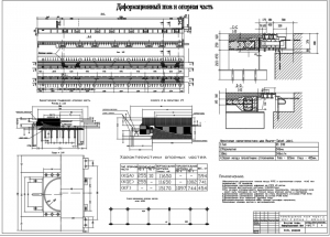 5.	Деформационный шов и опорная часть, А1