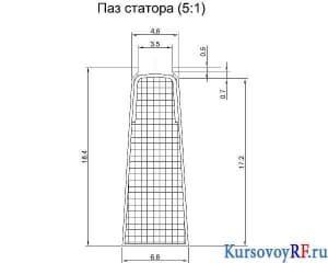 Чертёж эскизный паза статора  