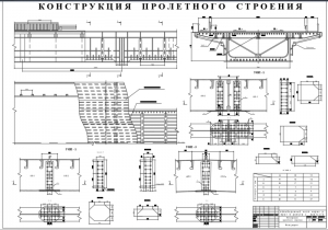 6.	Конструктивная разработка пролетного строения, А1
