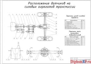 Чертёж расположения датчиков на силовых агрегатах трансмиссии (формат А1)