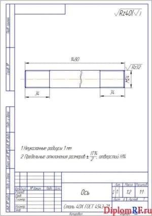 Чертёж детали оси (формат А4х2)