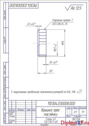 Чертеж детали крышка пресс масленки (формат А4)
