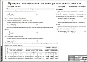 8.	Технический чертеж критериев оптимизации и основных расчетов соотношения, А1