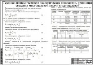 9.	Технико-экономические и экологические показатели, принципы сведения многоцелевой задачи к одноцелевой, А1