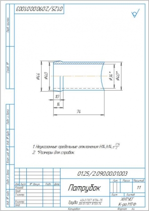 9.	Патрубок, А4