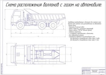 Чертеж Схема расположения баллонов с газом на автомобиле (А1)