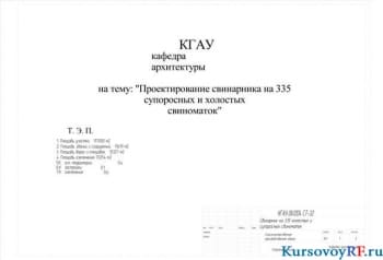 Курсовое проектирование свинарника на 335 супоросных и холостых свиноматок