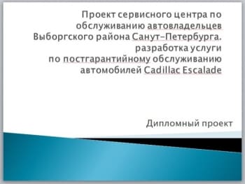 Проект автосервиса легковых автомобилей Cadillac Escalade