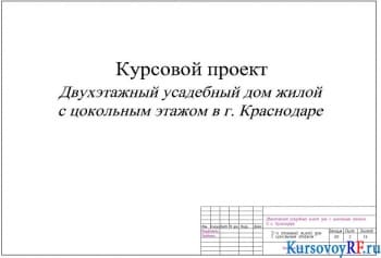 Чертеж титульного листа 2-х этажного жилого дома с цокольным этажом