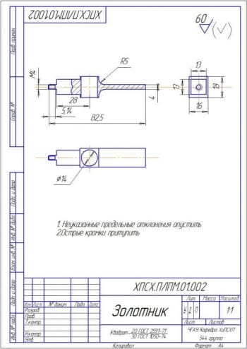 1.	Рабочий чертеж детали золотник А4