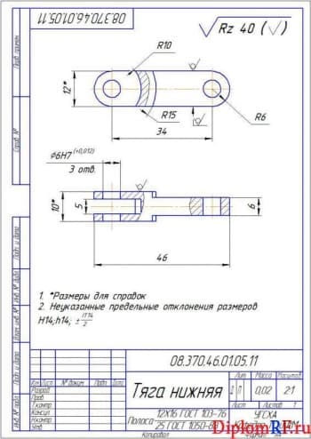 Чертеж тяга нижняя деталь (формат А 4)