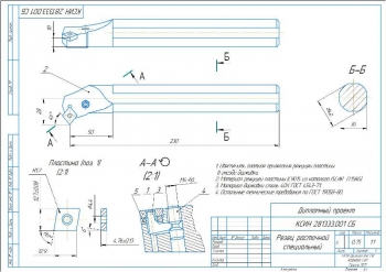 16.	Расточной специальный резец, А3