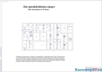 Чертеж план производственного корпуса базы механизации на 30 машин (формат А1х2)