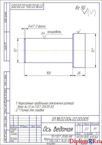 Чертёж детали оси ведомой (формат А4)
