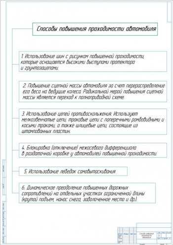 2.	Таблица способов повышения проходимости автомобиля, А1