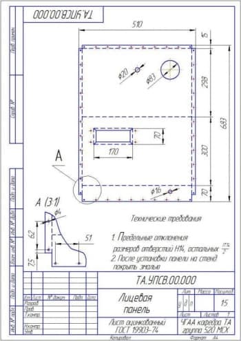 Чертеж Деталь Лицевая панель (А4)