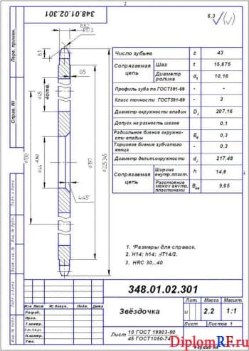 Чертеж деталь звездочка (формат А 4)