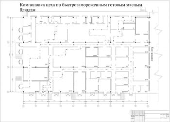 3.	Чертеж компоновки цеха по быстрозамороженным готовым мясным блюдам