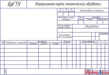 Операционная карта механической обработки (формат А4)