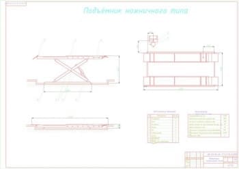 Проект ножничного подъемника для поста шиномонтажных работ
