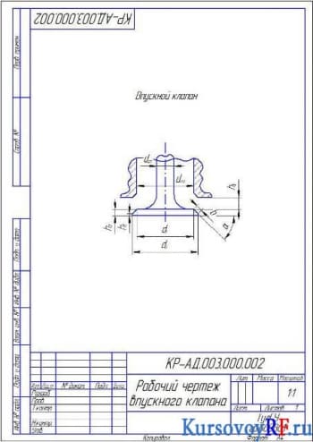 Чертеж рабочий впускного клапана (формат А4)