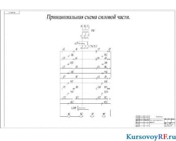 Чертёж схема электрическая принципиальная силовой части