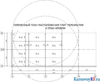 Переменный план расположения плит перекрытия и план кровли рабочий эскиз