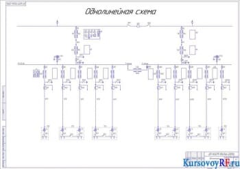 Однолинейная схема