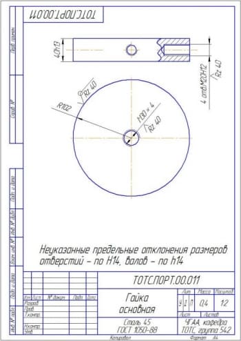 5.	Деталь гайка основная А4