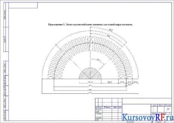 Чертёж обмотки (формат А3)