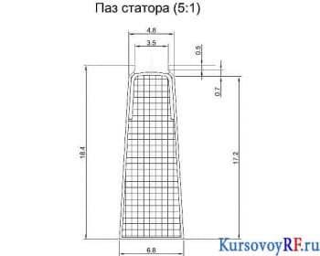 Чертёж эскизный паза статора  