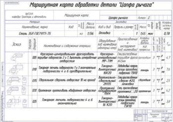 Маршрутная карта обработки детали «Цапфа рычага» (формат А1)
